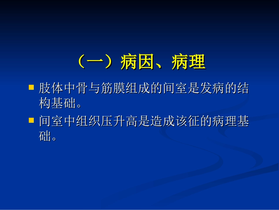 骨筋膜室综合征_第3页