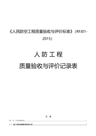 人民防空工程质量验收与评价标准RFJ01-2015