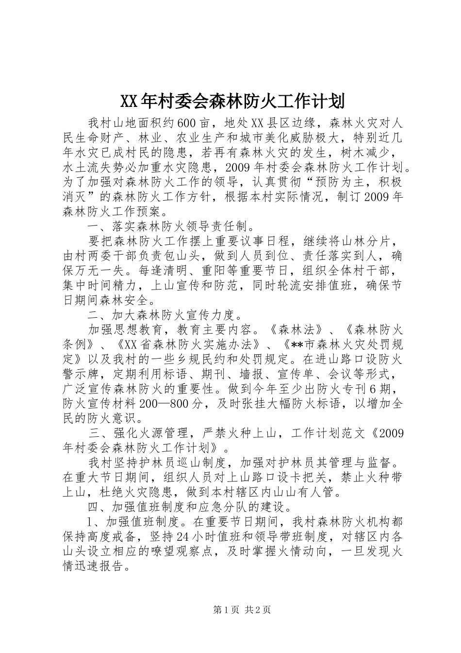 XX年村委会森林防火工作计划 _第1页