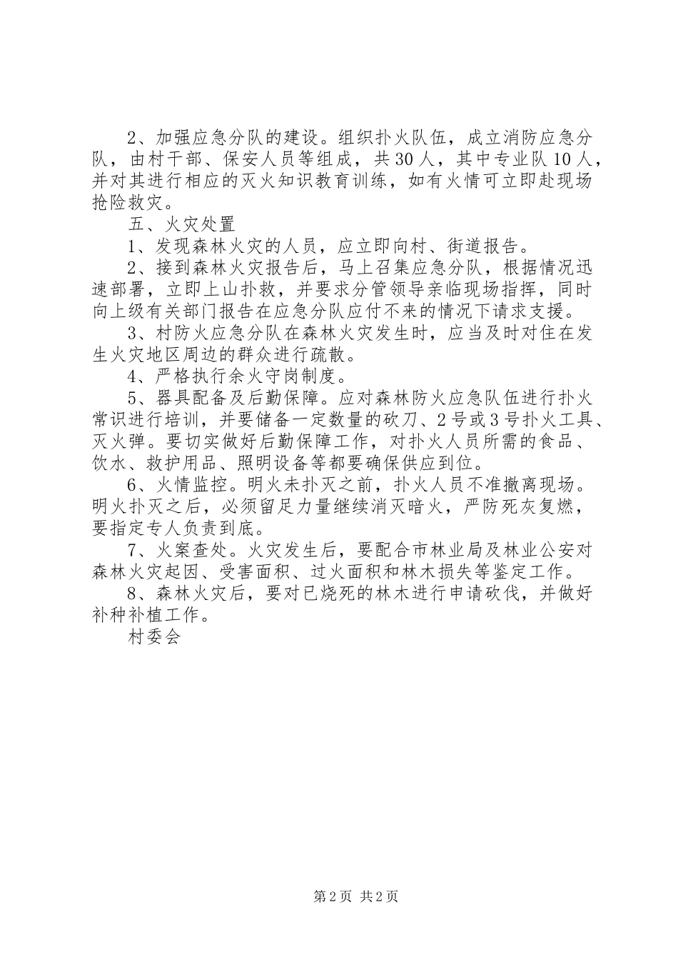 XX年村委会森林防火工作计划 _第2页