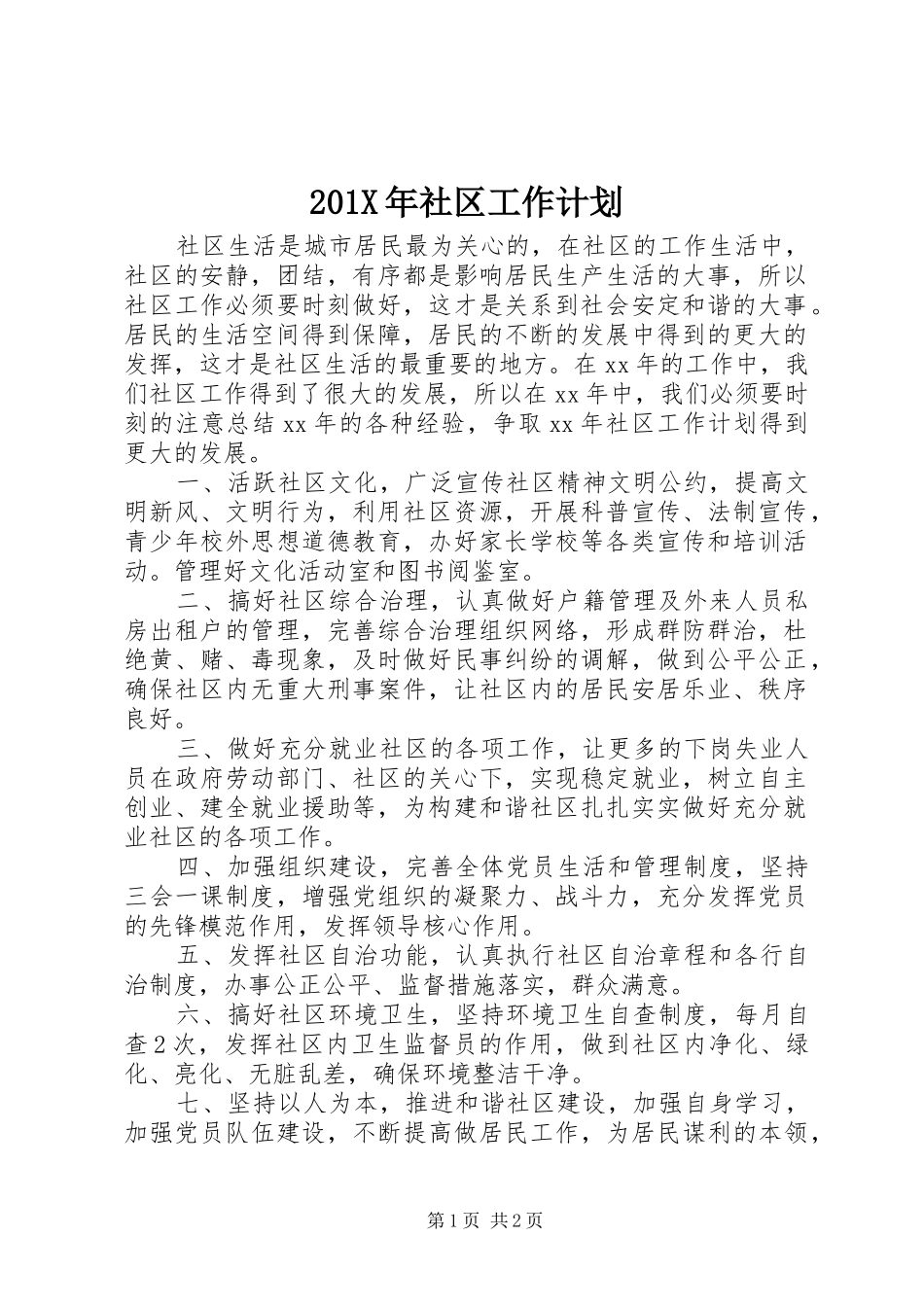 201X年社区工作计划 _第1页