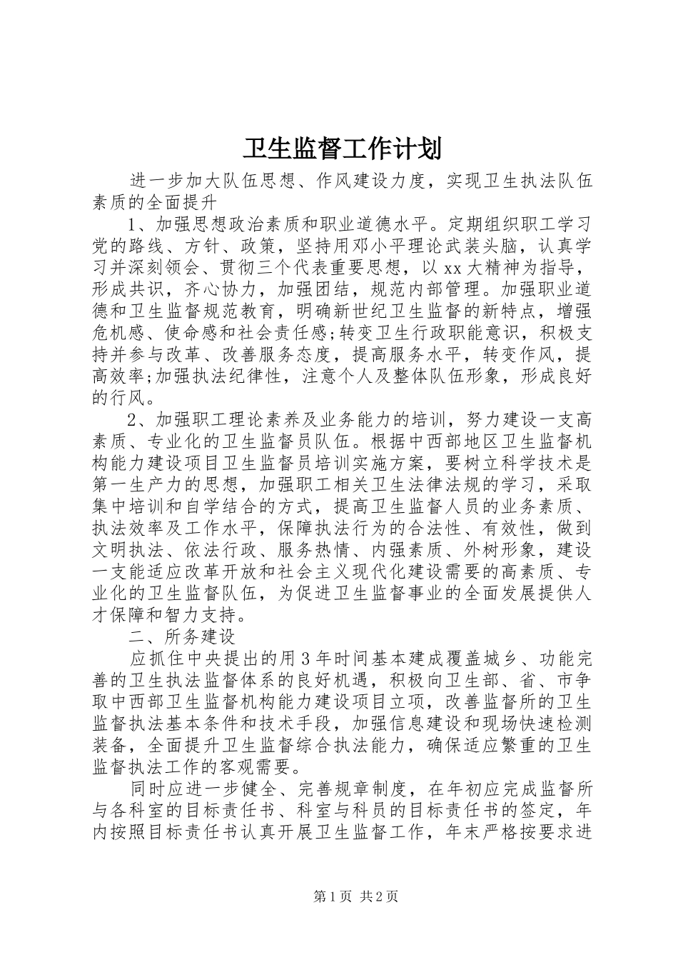 卫生监督工作计划 _第1页