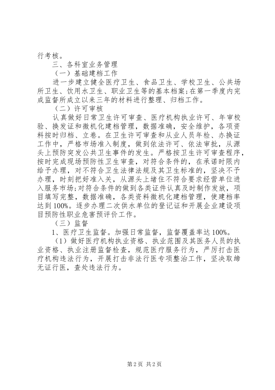 卫生监督工作计划 _第2页