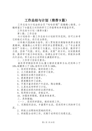 工作总结与计划（推荐9篇） 
