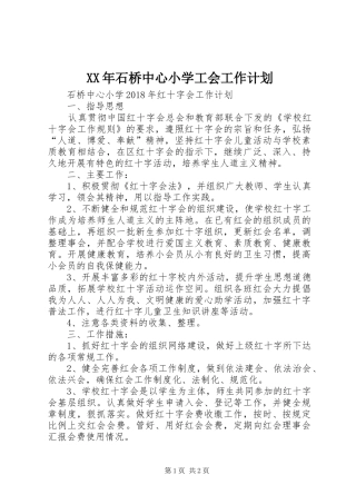 XX年石桥中心小学工会工作计划 