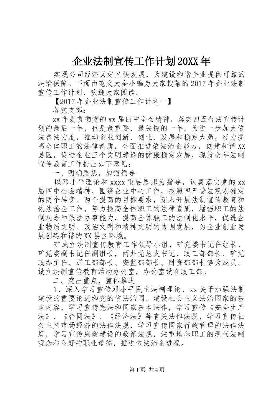 企业法制宣传工作计划20XX年_第1页