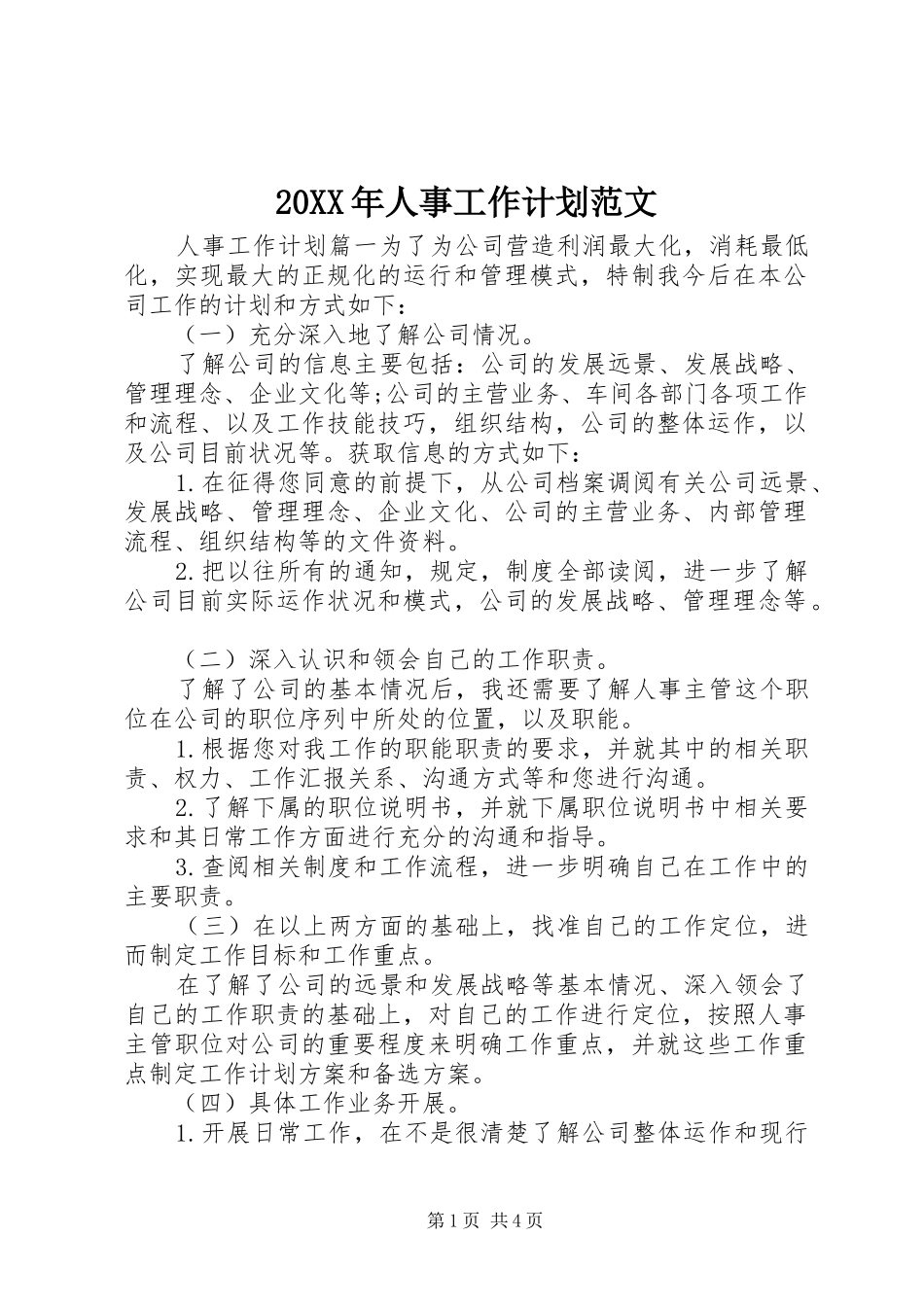 20XX年人事工作计划范文 _第1页