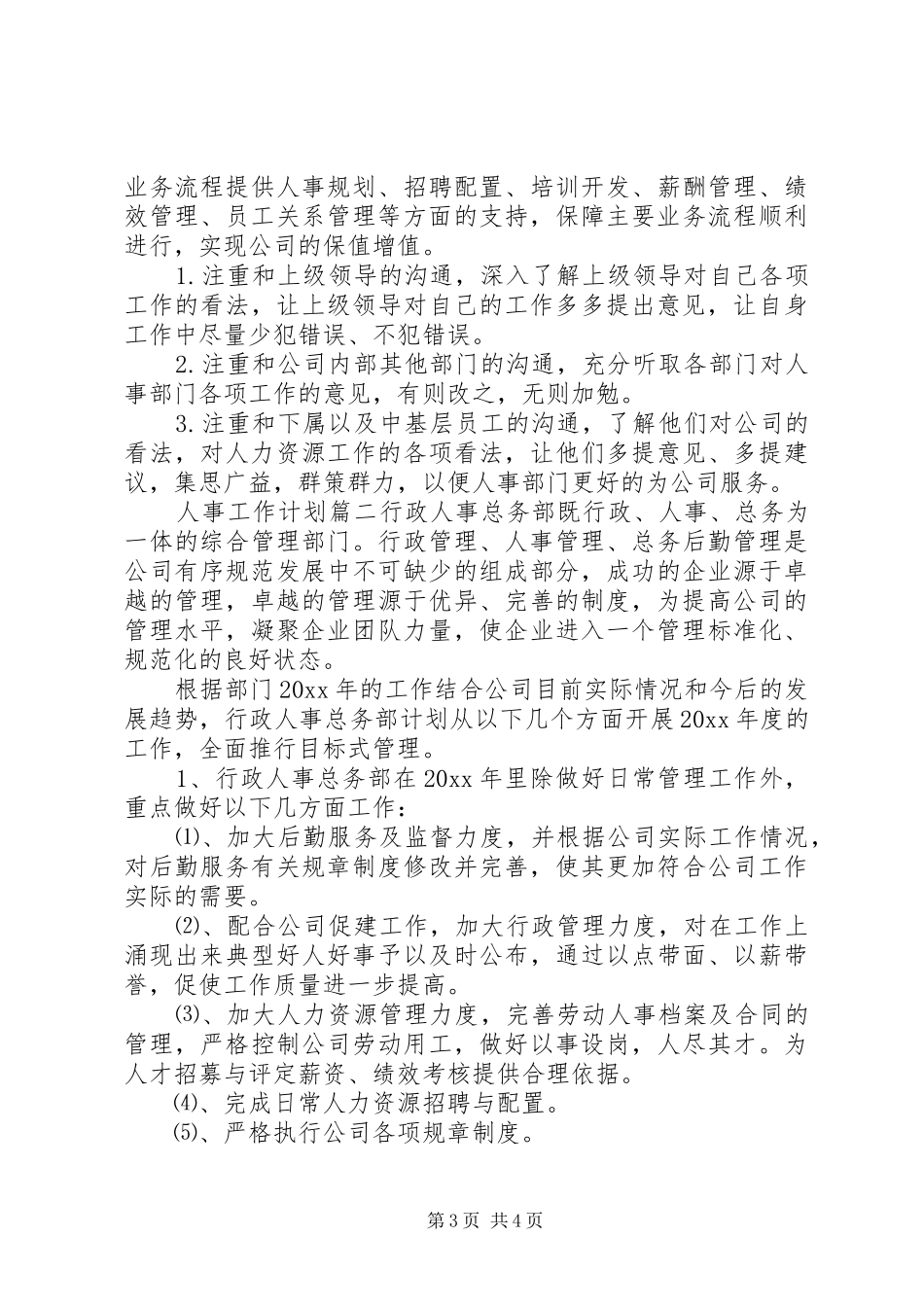20XX年人事工作计划范文 _第3页