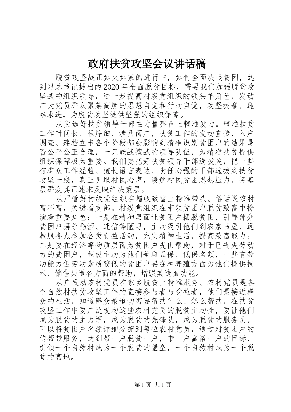 政府扶贫攻坚会议讲话稿_第1页