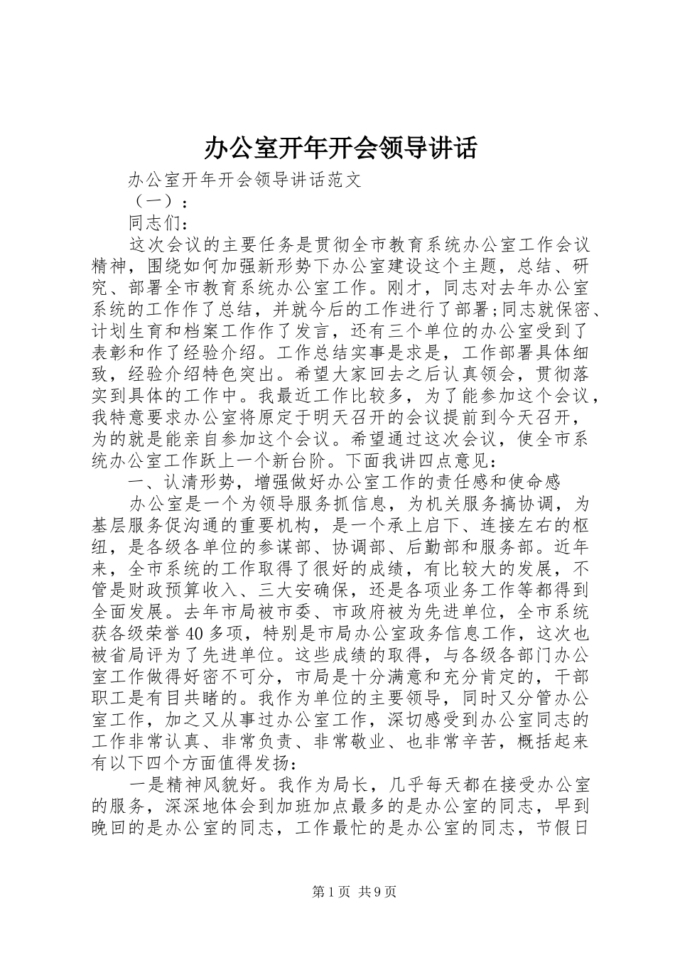 办公室开年开会领导讲话_第1页