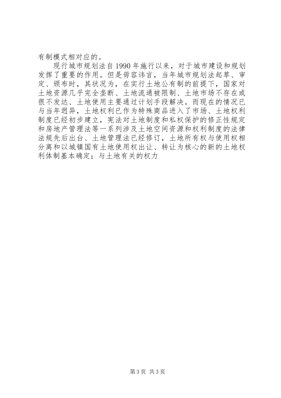 物权法原则对城市规划管理影响思考 _第3页