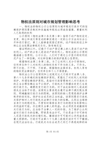 物权法原则对城市规划管理影响思考 