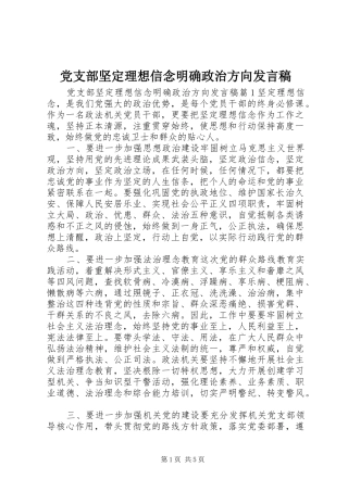 党支部坚定理想信念明确政治方向发言稿