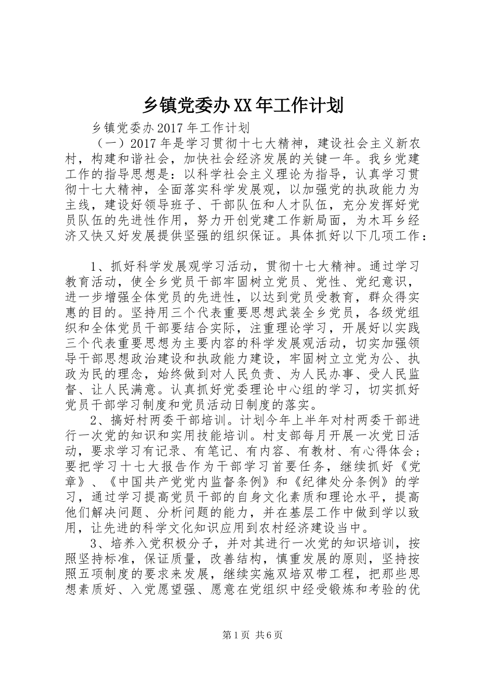 乡镇党委办XX年工作计划 _第1页