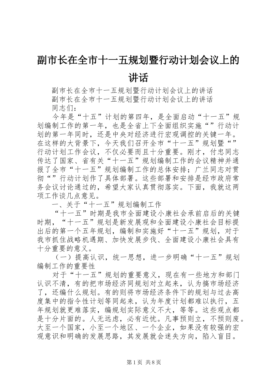 副市长在全市十一五规划暨行动计划会议上的讲话 _第1页