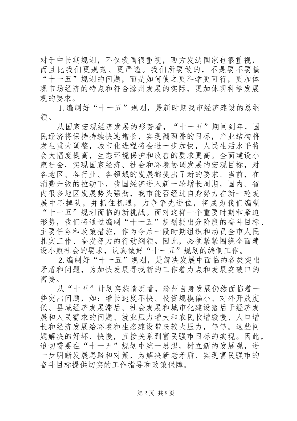 副市长在全市十一五规划暨行动计划会议上的讲话 _第2页