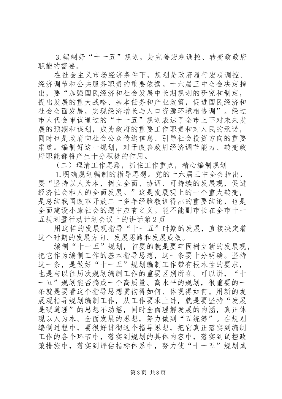 副市长在全市十一五规划暨行动计划会议上的讲话 _第3页