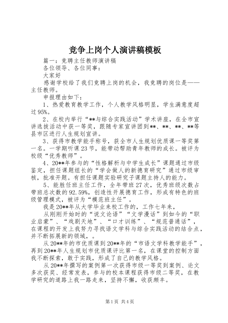 竞争上岗个人演讲稿模板_第1页