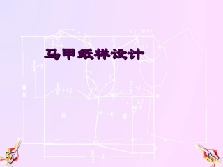 马甲纸样设计
