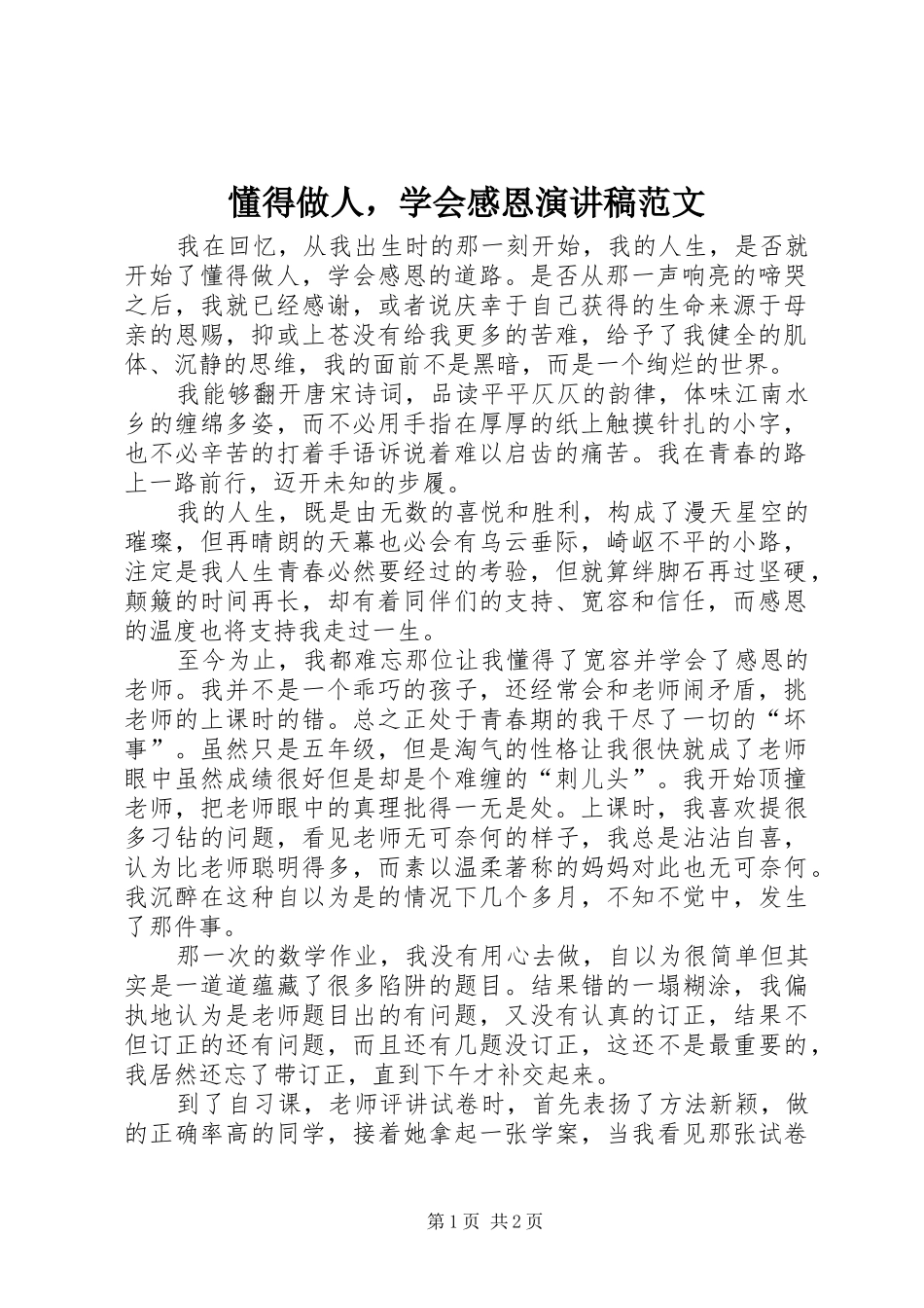 懂得做人，学会感恩演讲稿范文_第1页