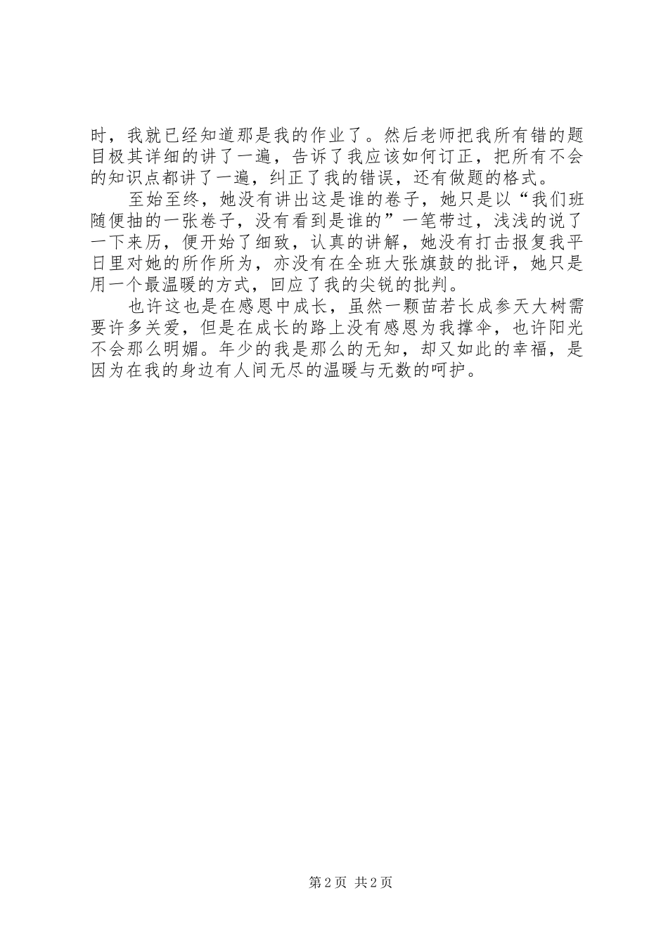 懂得做人，学会感恩演讲稿范文_第2页