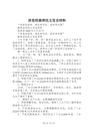 讲党性修养民主发言材料