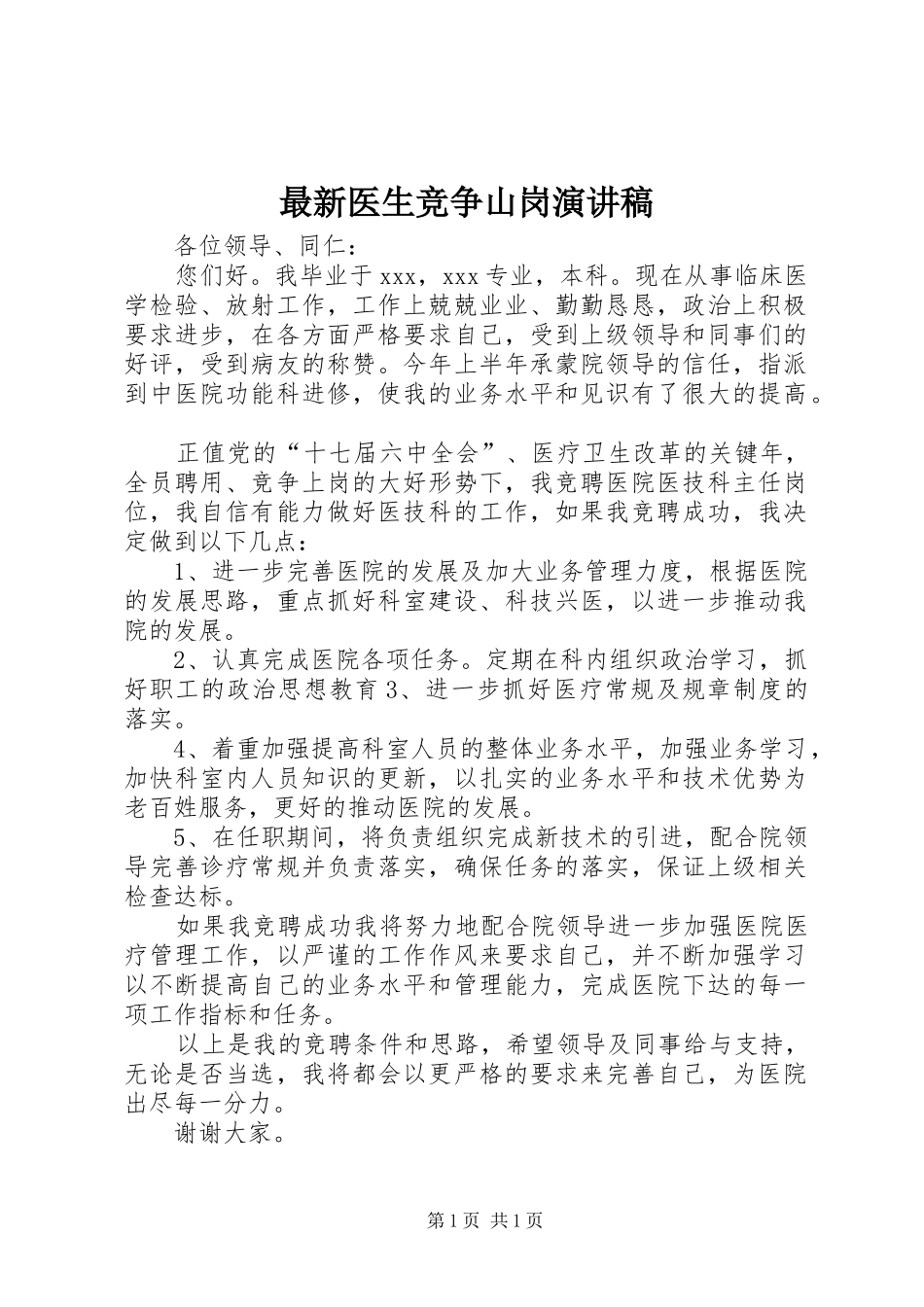 最新医生竞争山岗演讲稿_第1页