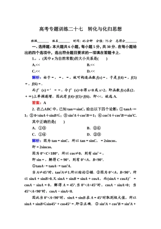 高考专题训练二十七转化与化归思想