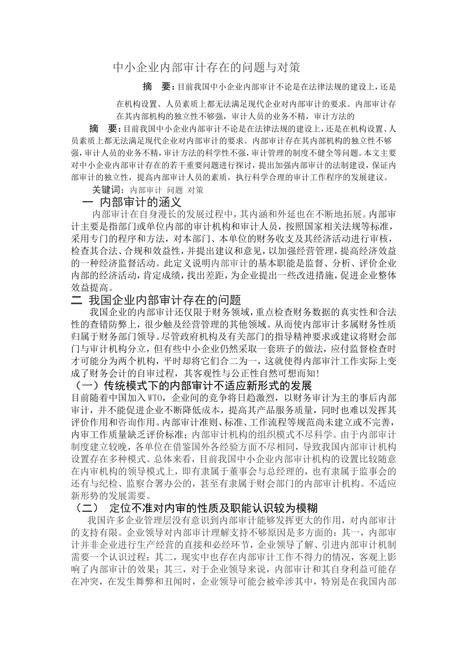 中小企业内部审计存在的问题与对策_第1页