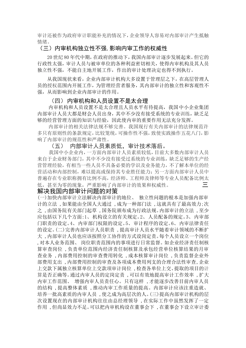 中小企业内部审计存在的问题与对策_第2页