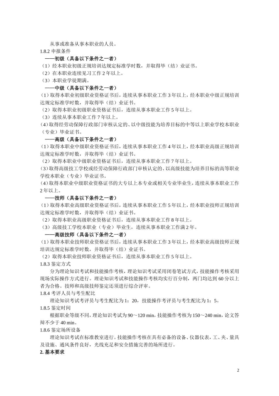 汽车修理工国家职业标准与技能标准_第2页