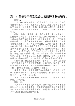 篇一：在领导干部欢送会上的的讲话各位领导、