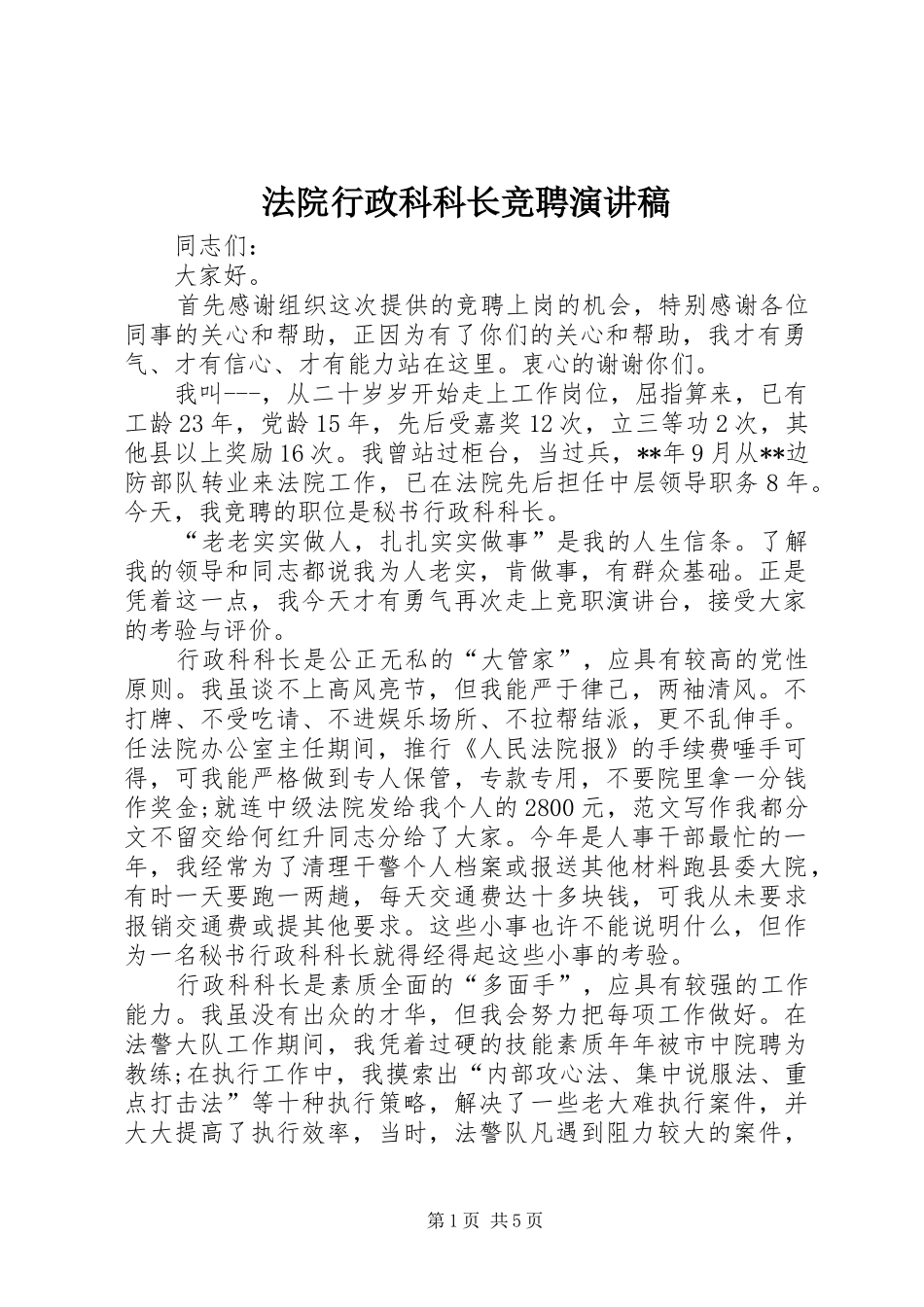 法院行政科科长竞聘演讲稿_第1页