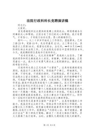 法院行政科科长竞聘演讲稿