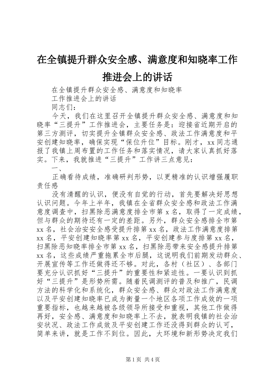 在全镇提升群众安全感、满意度和知晓率工作推进会上的讲话_第1页