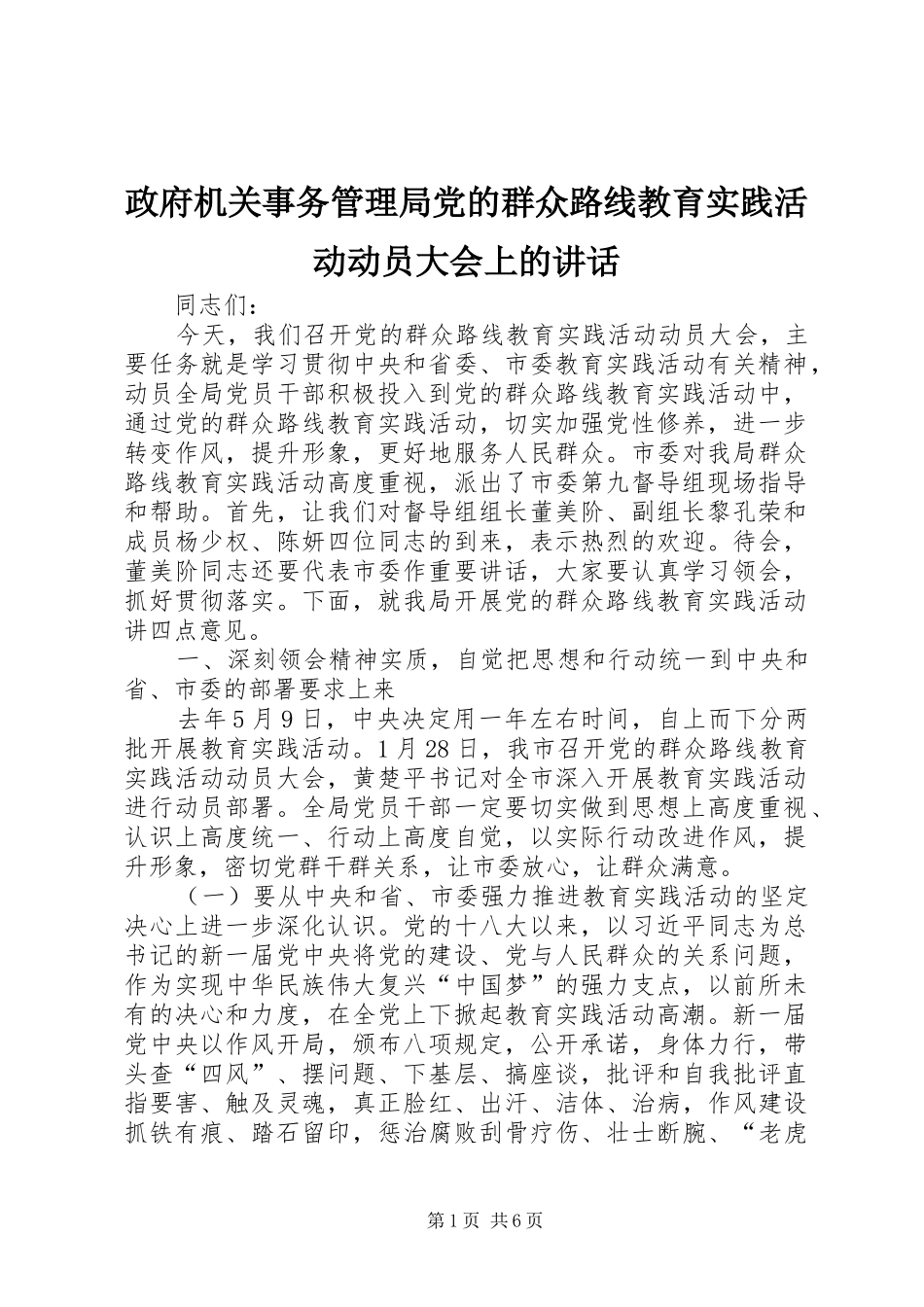 政府机关事务管理局党的群众路线教育实践活动动员大会上的讲话_第1页