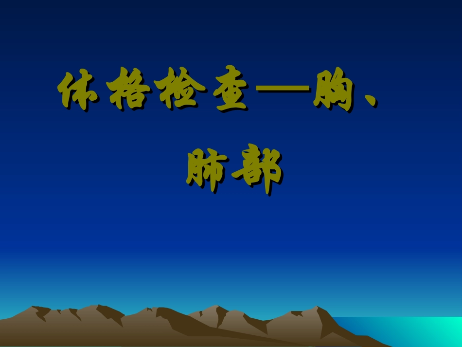 体格检查--肺部检查_第1页