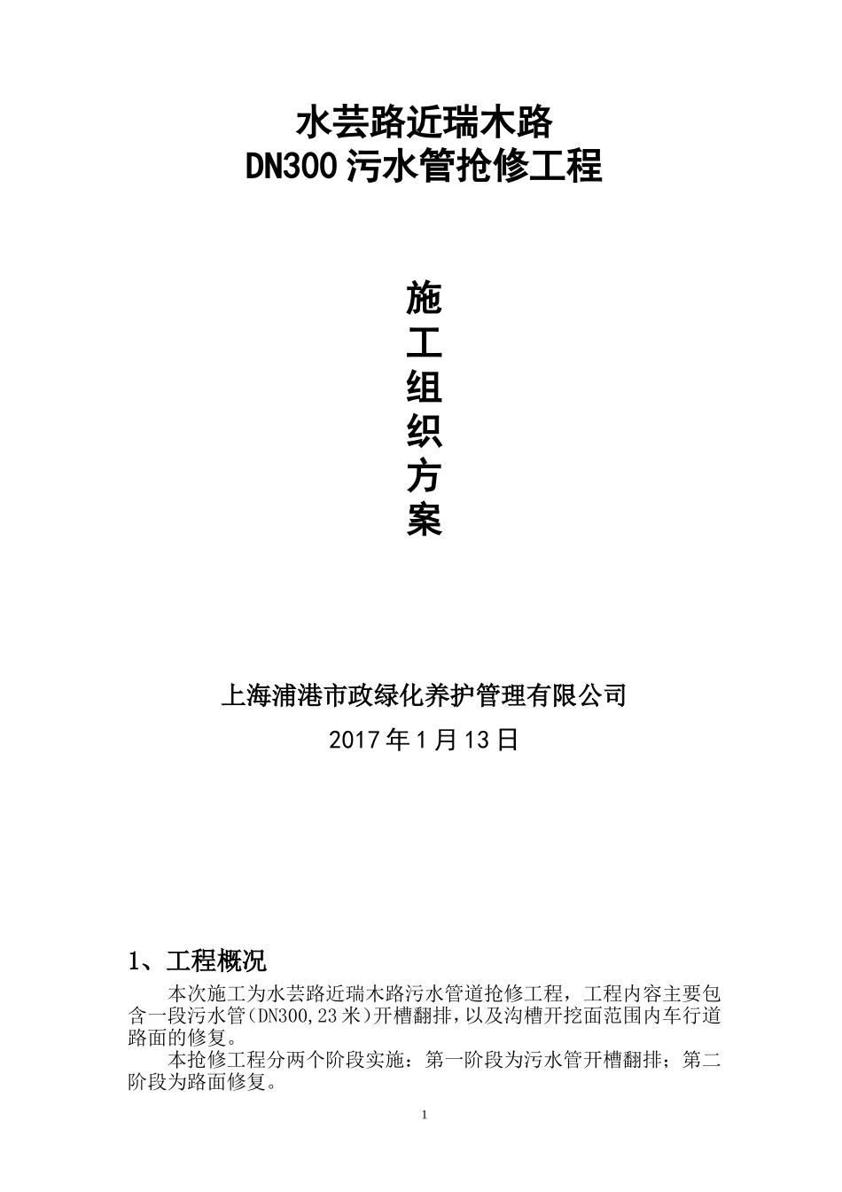 水芸路近瑞木路污水管道抢修工程施工方案_第1页