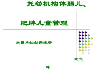 体弱儿、肥胖儿保健管理