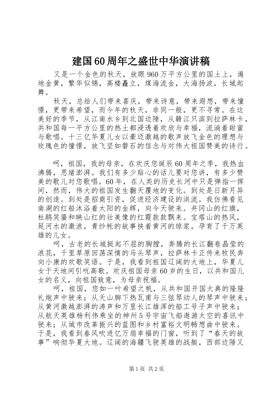 建国60周年之盛世中华演讲稿_第1页