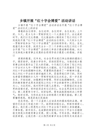 乡镇开展“红十字会博爱”活动讲话