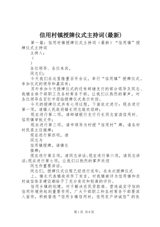 信用村镇授牌仪式主持词(最新)