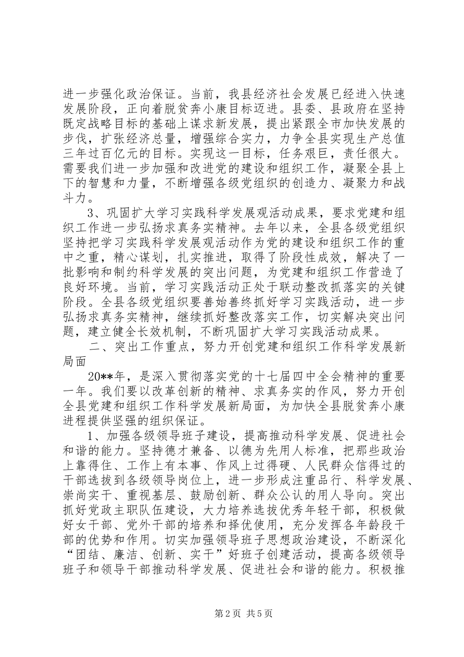 县领导在全县组织工作会议上的讲话_第2页