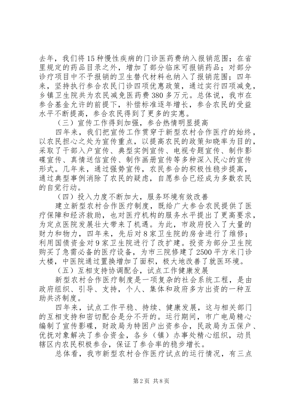 新型农村合作医疗工作会议上的讲话_第2页