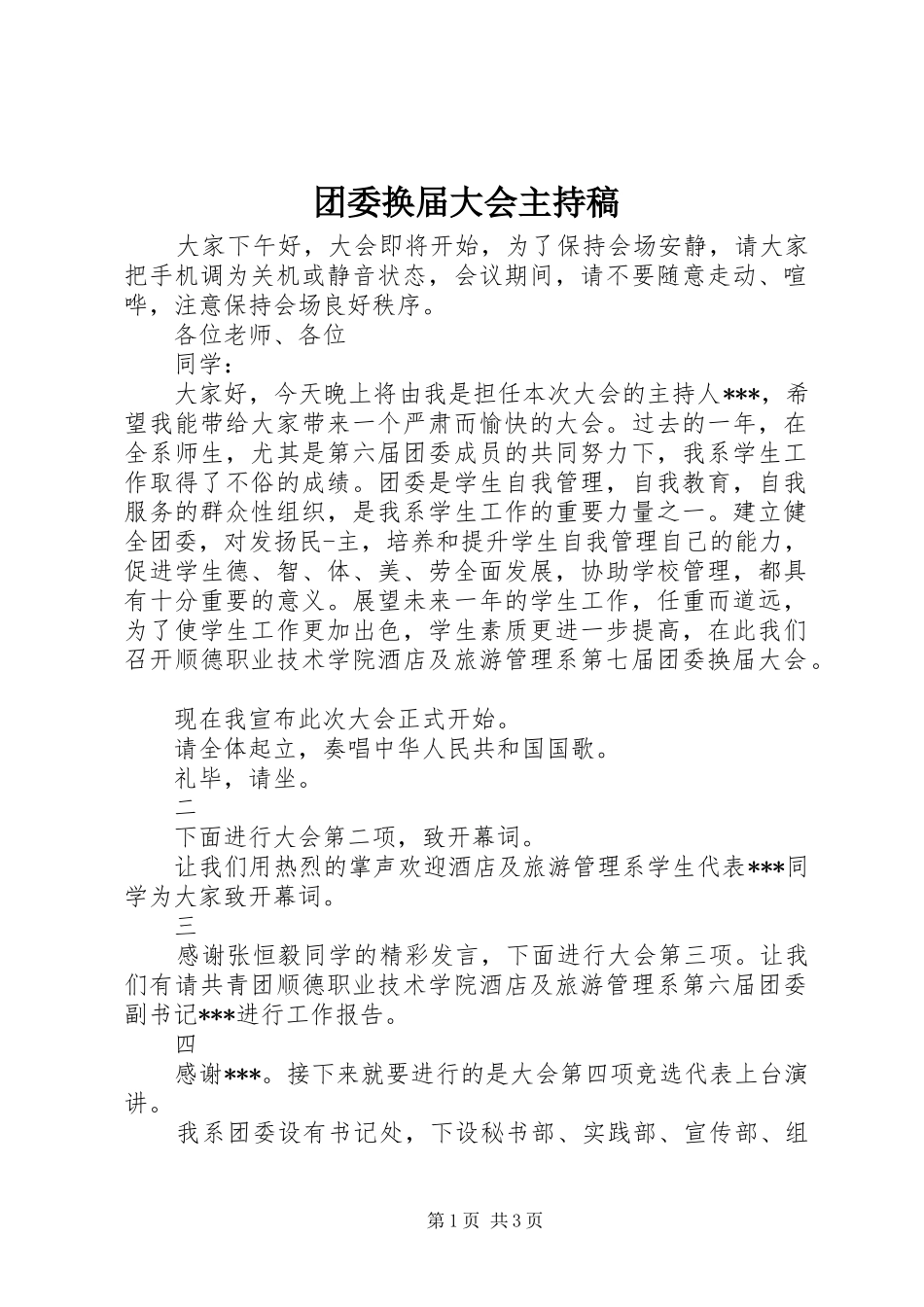 团委换届大会主持稿_第1页