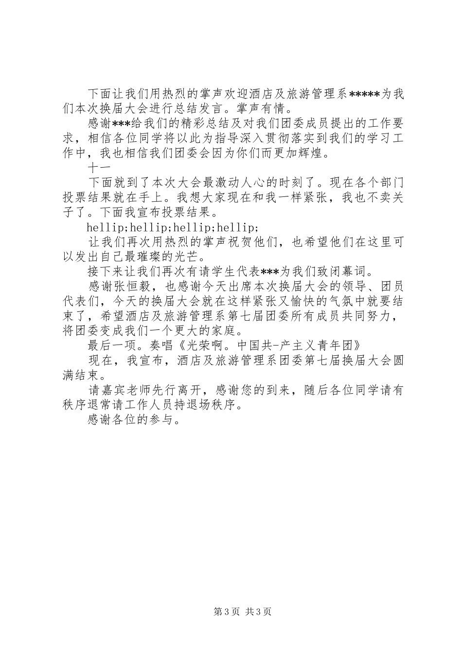 团委换届大会主持稿_第3页