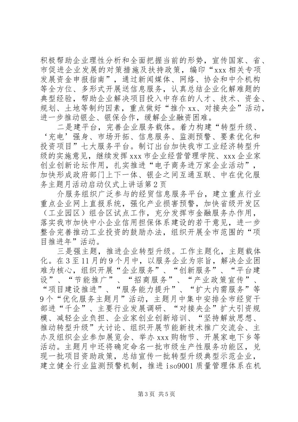 在优化服务主题月活动启动仪式上讲话_第3页