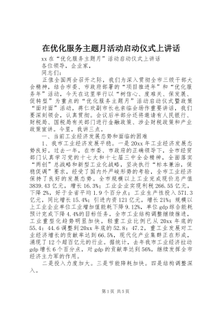 在优化服务主题月活动启动仪式上讲话