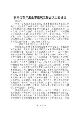 副书记在年度全市组织工作会议上的讲话