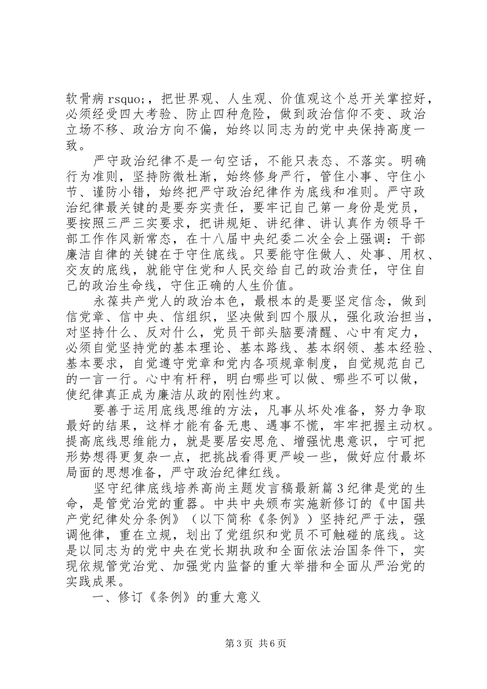 坚守纪律底线培养高尚主题发言稿最新_第3页